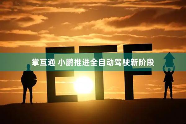 掌互通 小鹏推进全自动驾驶新阶段