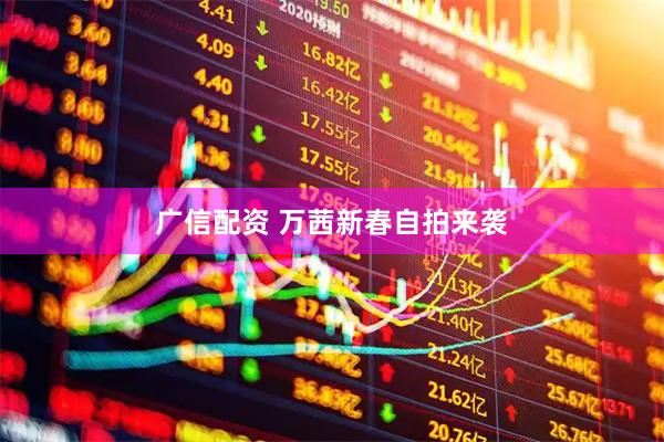 广信配资 万茜新春自拍来袭