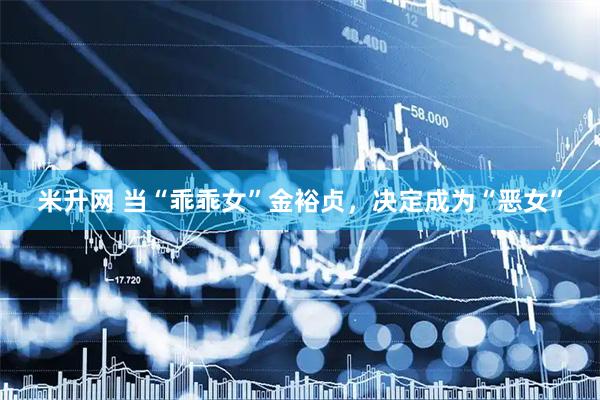 米升网 当“乖乖女”金裕贞，决定成为“恶女”