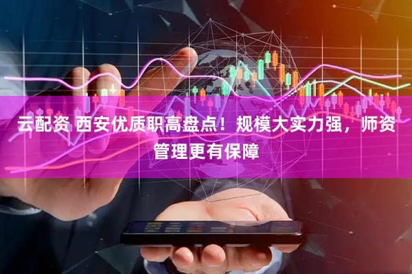 云配资 西安优质职高盘点！规模大实力强，师资管理更有保障