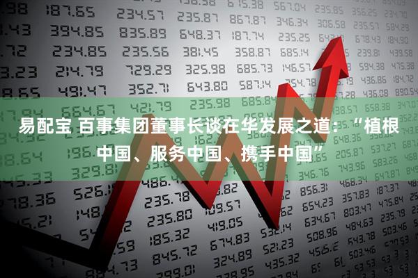 易配宝 百事集团董事长谈在华发展之道：“植根中国、服务中国、携手中国”