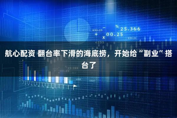 航心配资 翻台率下滑的海底捞，开始给“副业”搭台了