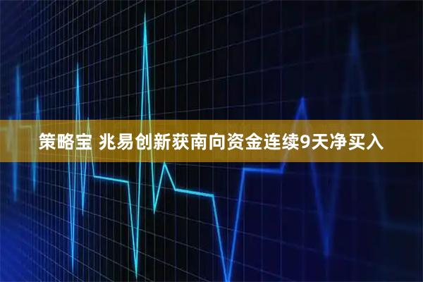策略宝 兆易创新获南向资金连续9天净买入